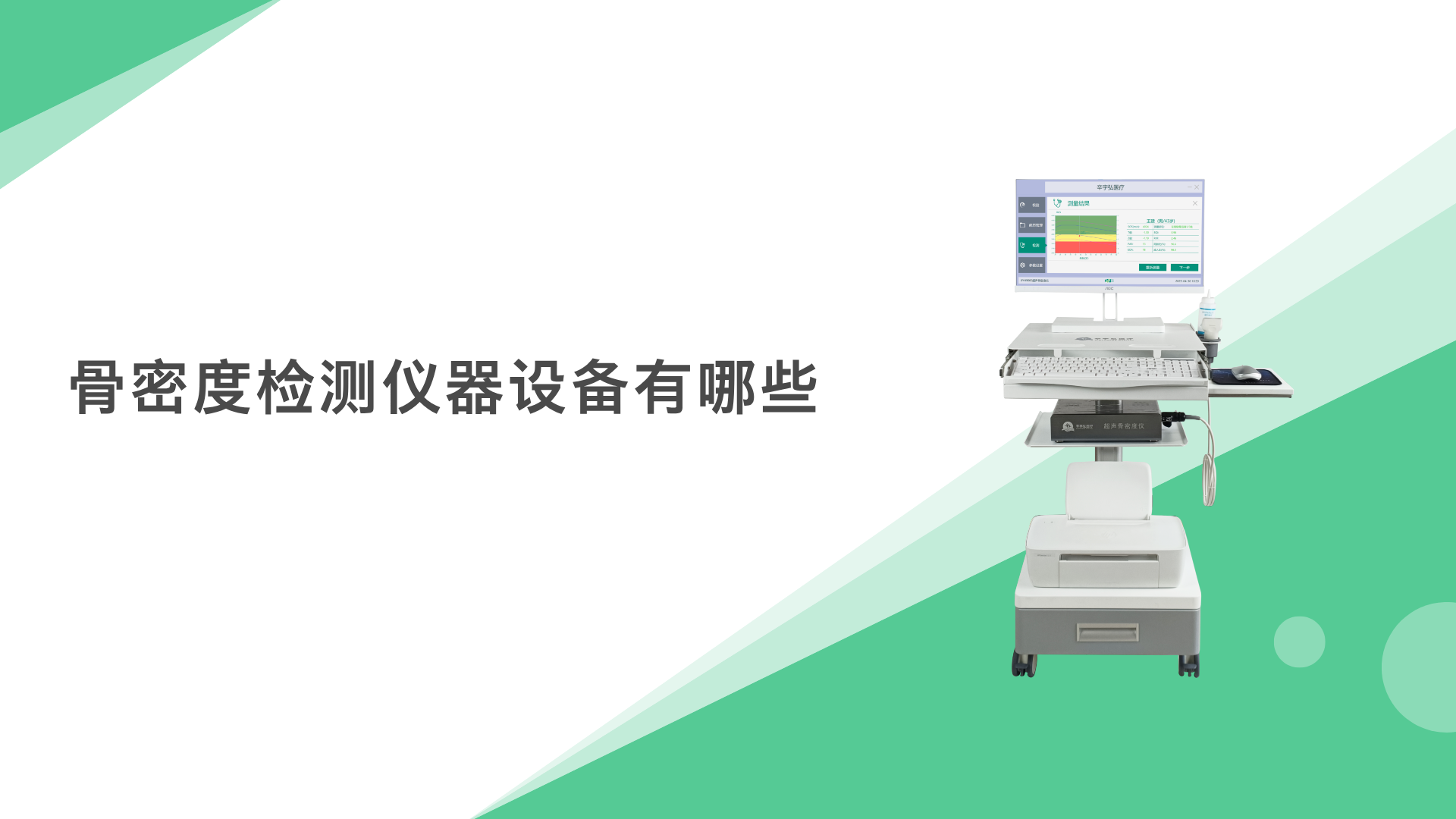 骨密度檢測(cè)儀器設(shè)備有哪些？