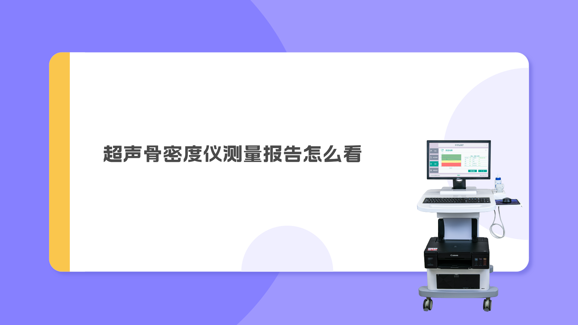 超聲骨密度儀測(cè)量報(bào)告怎么看？