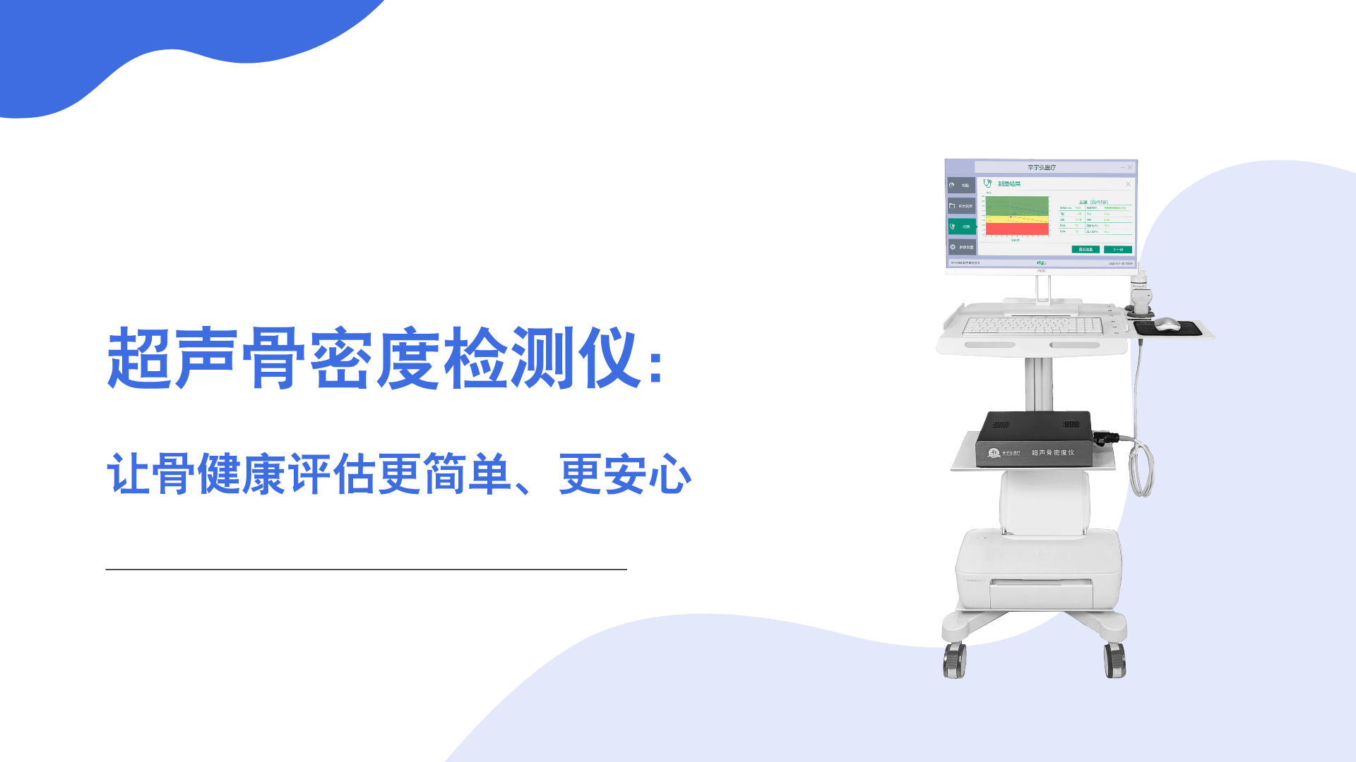 超聲骨密度檢測(cè)儀：讓骨健康評(píng)估更簡(jiǎn)單、更安心